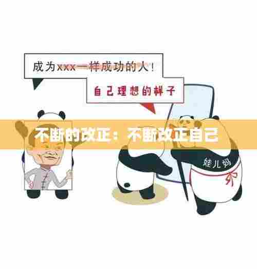 不断的改正：不断改正自己 