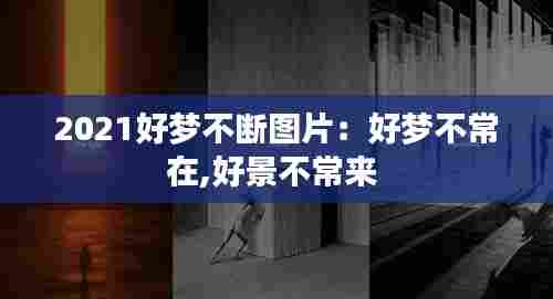 2021好梦不断图片：好梦不常在,好景不常来 