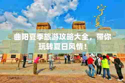 曲阳夏季旅游攻略大全，带你玩转夏日风情！