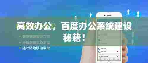 高效办公，百度办公系统建设秘籍！