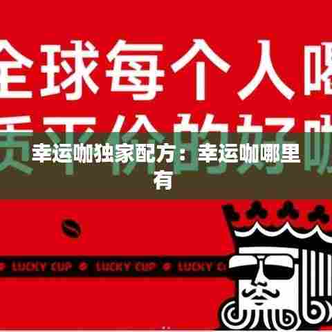 幸运咖独家配方：幸运咖哪里有 