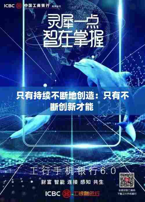 只有持续不断地创造:只有不断创新才能