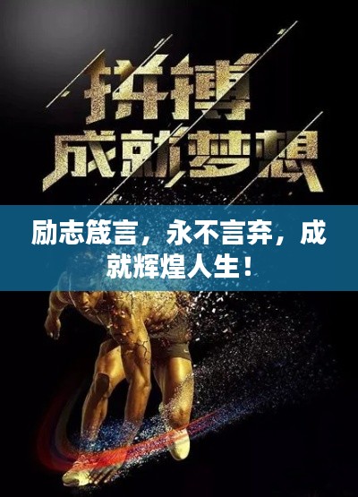 励志箴言，永不言弃，成就辉煌人生！
