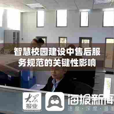 智慧校园建设中售后服务规范的关键性影响