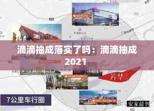 滴滴抽成落实了吗：滴滴抽成2021 
