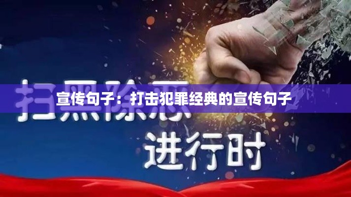 宣传句子：打击犯罪经典的宣传句子 