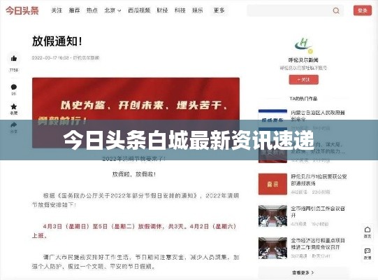今日头条白城最新资讯速递
