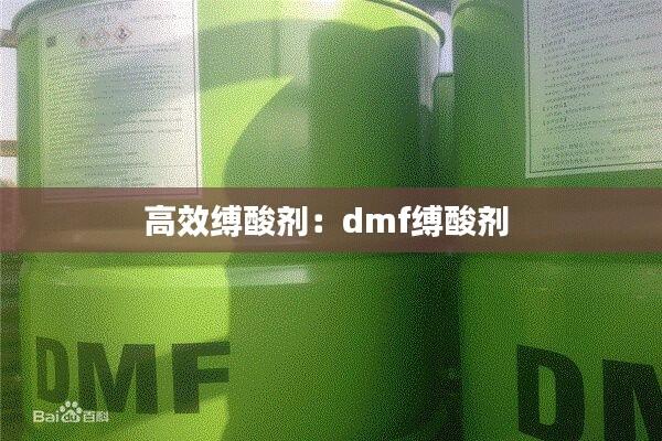 高效缚酸剂：dmf缚酸剂 