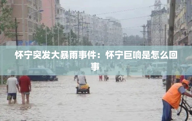 怀宁突发大暴雨事件：怀宁巨响是怎么回事 
