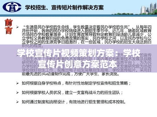学校宣传片视频策划方案：学校宣传片创意方案范本 
