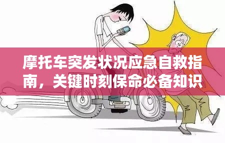 摩托车突发状况应急自救指南，关键时刻保命必备知识！