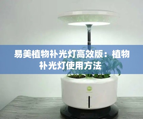 易美植物补光灯高效版：植物补光灯使用方法 