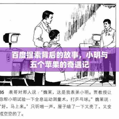 百度搜索背后的故事，小明与五个苹果的奇遇记