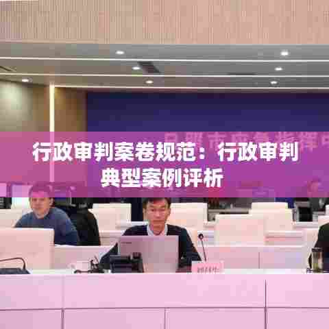 行政审判案卷规范：行政审判典型案例评析 