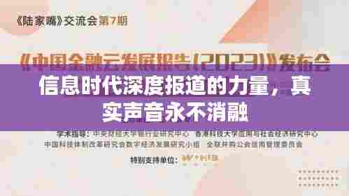 信息时代深度报道的力量，真实声音永不消融