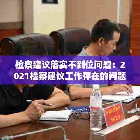 检察建议落实不到位问题：2021检察建议工作存在的问题 