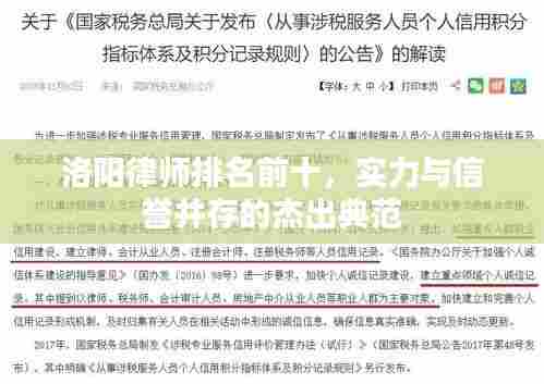 洛阳律师排名前十，实力与信誉并存的杰出典范