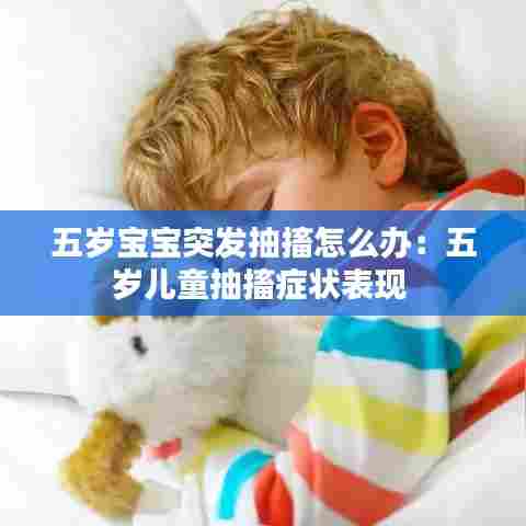 五岁宝宝突发抽搐怎么办：五岁儿童抽搐症状表现 