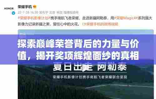 探索巅峰荣誉背后的力量与价值，揭开奖项辉煌面纱的真相揭秘