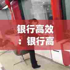 银行高效：银行高效为客户解决企业网银限额问题 
