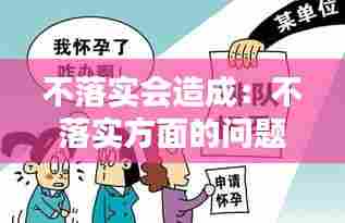 不落实会造成：不落实方面的问题及解决方法 