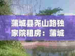 蒲城县尧山路独家院租房：蒲城独院出售价格便宜 