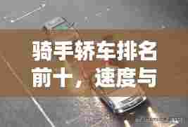 骑手轿车排名前十，速度与安全的极致融合