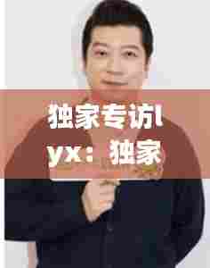 独家专访lyx:独家专访李光复的四合院