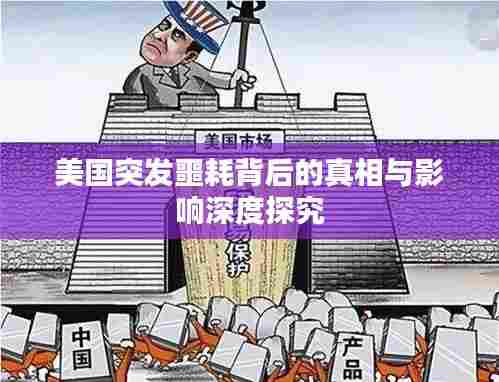 美国突发噩耗背后的真相与影响深度探究