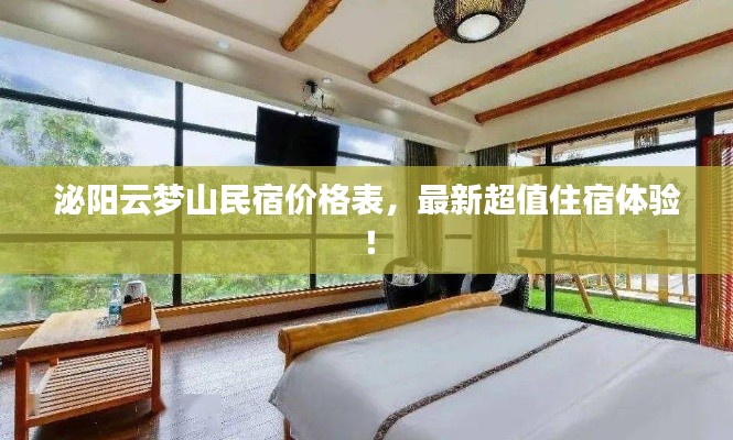泌阳云梦山民宿价格表，最新超值住宿体验！