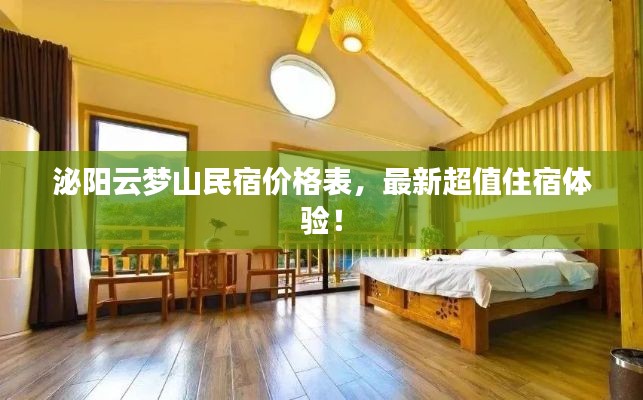 泌阳云梦山民宿价格表,最新超值住宿体验!