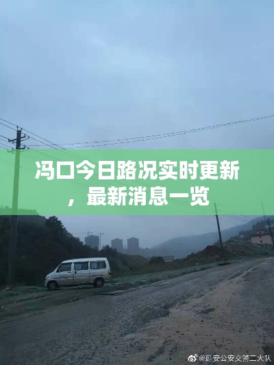冯口今日路况实时更新，最新消息一览