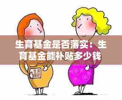 生育基金是否落实：生育基金能补贴多少钱 