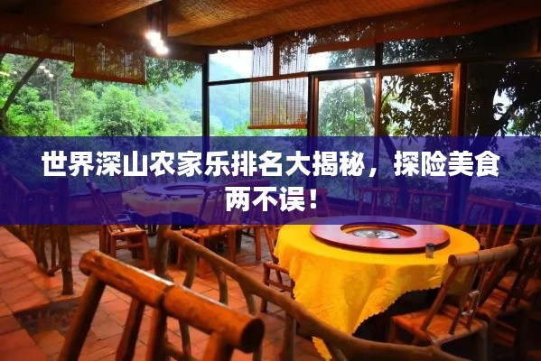 世界深山农家乐排名大揭秘，探险美食两不误！