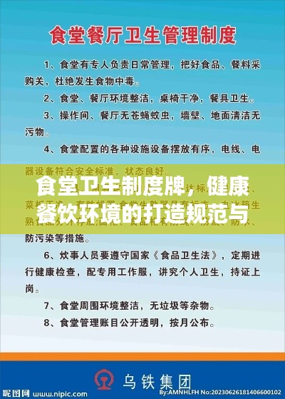 食堂卫生制度牌，健康餐饮环境的打造规范与指南