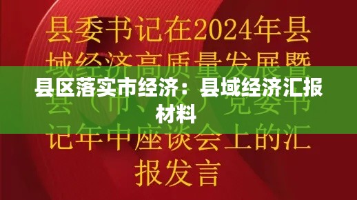 县区落实市经济：县域经济汇报材料 