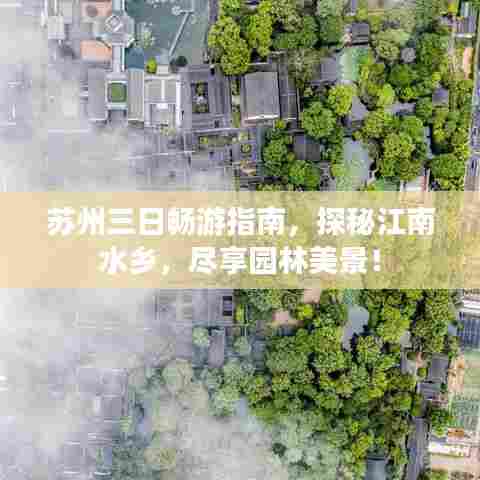 苏州三日畅游指南，探秘江南水乡，尽享园林美景！