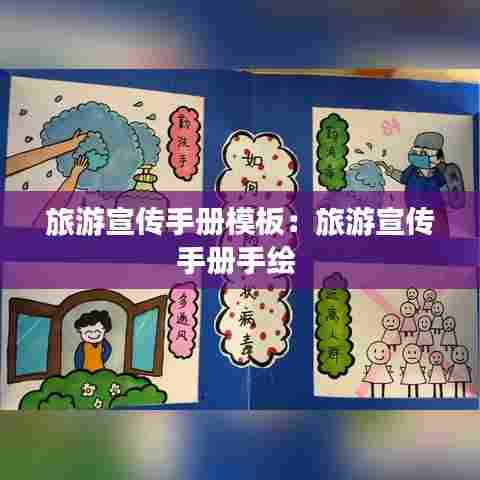 旅游宣传手册模板：旅游宣传手册手绘 