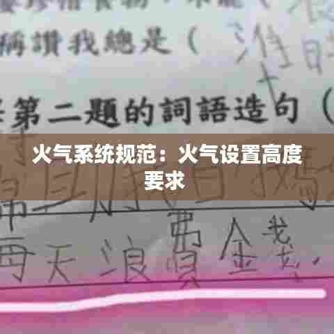 火气系统规范：火气设置高度要求 