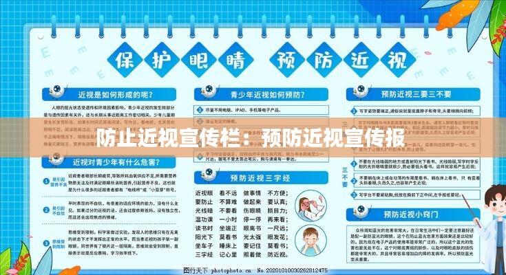 防止近视宣传栏：预防近视宣传报 