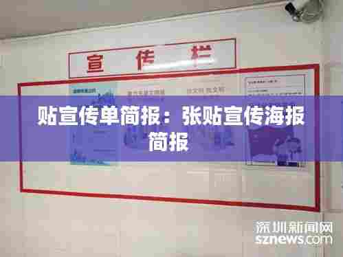 贴宣传单简报：张贴宣传海报简报 