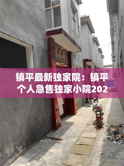 镇平最新独家院：镇平个人急售独家小院2020 