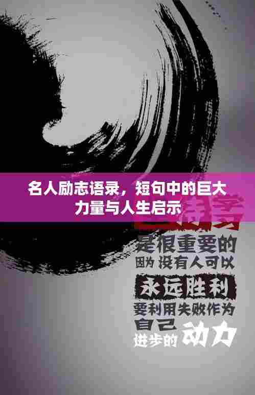 名人励志语录，短句中的巨大力量与人生启示