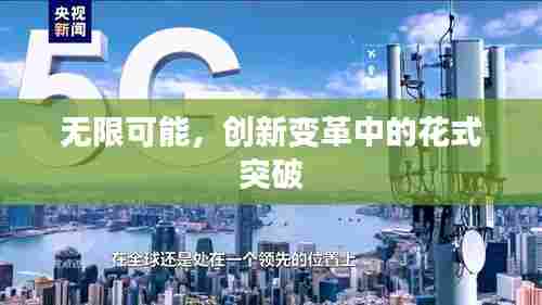无限可能，创新变革中的花式突破