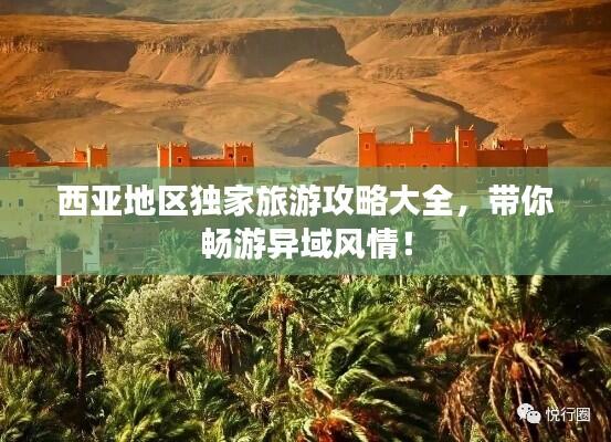 西亚地区独家旅游攻略大全，带你畅游异域风情！