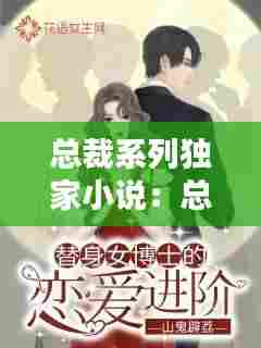 总裁系列独家小说：总裁系列小说完本 