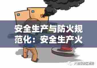 安全生产与防火规范化：安全生产火灾防控 