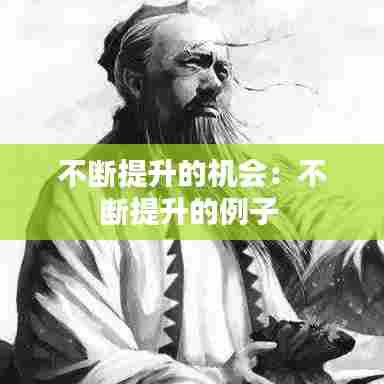 不断提升的机会：不断提升的例子 