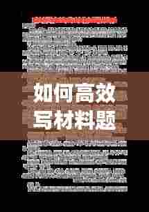 如何高效写材料题目：怎么练写材料 