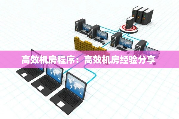 高效机房程序：高效机房经验分享 